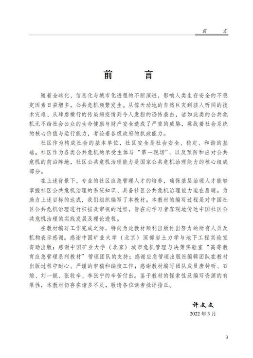 社区公共危机治理概论 商品图1