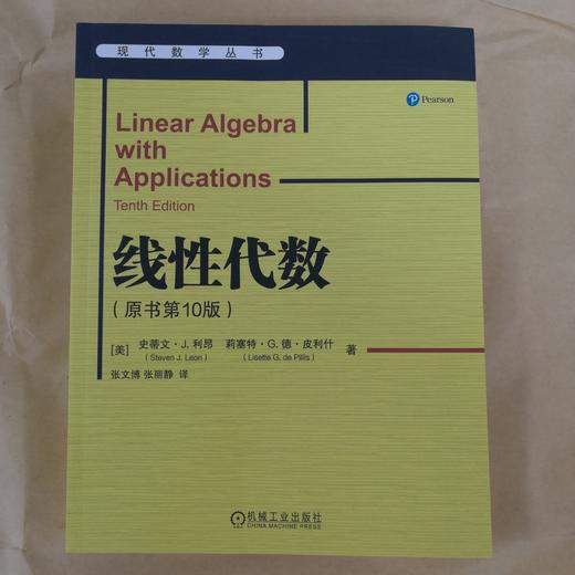 官方 线性代数 原书第10版 利昂 教材 9787111717294 机械工业出版社 商品图2