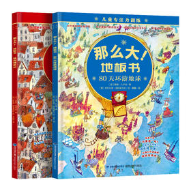 那么大！地板书：格列佛游记+80天环游地球 套装共2册 3-6岁儿童专注力训练绘本