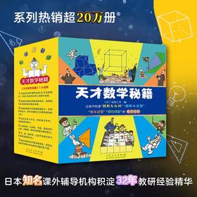 天才数学秘籍（全10册）赠剪纸本 7-12岁孩子数与运算、解应用题的数学秘籍 图形 几何