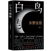 白鸟与蝙蝠(精)/南海出版公司/9787573503053/[日]东野圭吾 商品缩略图0