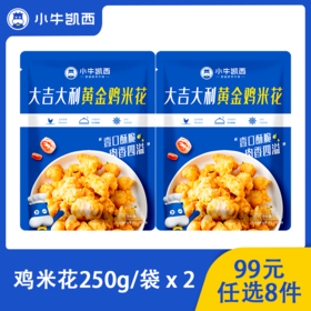 【99元任选8件】小牛凯西鸡米花2袋装（250g/袋）