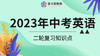 2023年中考英语二轮复习：一般过去时讲义 商品缩略图0