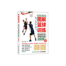 图解篮球训练 技战术与体能训练200项 视频学习版 篮球书籍 篮球训练书籍 篮球技巧书