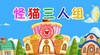 2018年4月 怪猫三人组 商品缩略图0