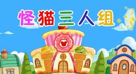 2018年4月 怪猫三人组