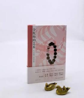 《金瓶梅的艺术》，精装，孙述宇著，民主与建设出版社2021年版，208页，定价68，售价34元。