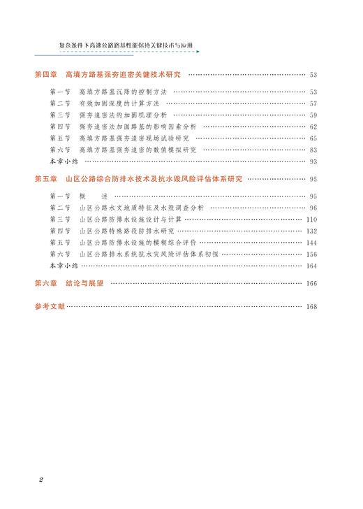 28960-7  复杂条件下高速公路路基性能保持关键技术与应用 商品图5