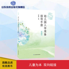 幼儿园入学准备指导手册 大班下册