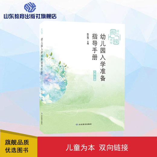 幼儿园入学准备指导手册 大班下册 商品图0