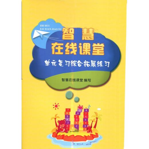 智慧课堂单元复习综合拓展练习 浙教版小学数学123456年级上册可选 商品图1
