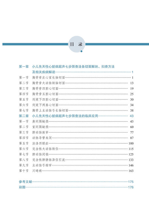 小儿先天性心脏病超声七步筛查法 叶菁菁主编 附视频 切面解剖检查方法注意事项超声诊断 中华医学电子音像出版社9787830053574 商品图3
