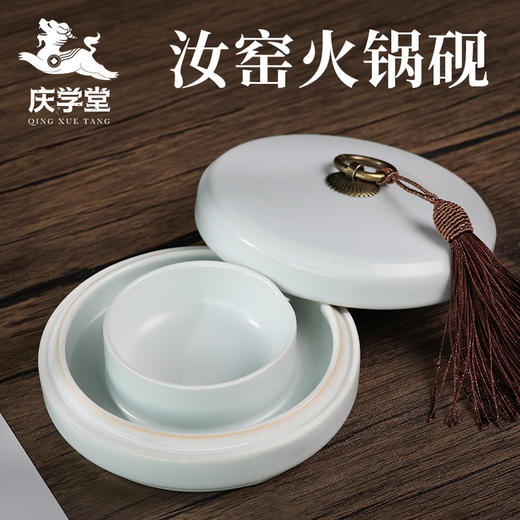 【庆学堂】汝窑陶瓷带盖火锅砚台 双圈不干墨高密封 景德镇制作 商品图0