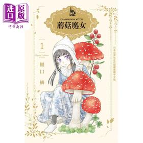 预售 【中商原版】蘑菇魔女1 港台原版 樋口橘 长鸿出版社