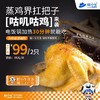 工厂价两只秒杀仅售99元 - 秘制手撕蒸鸡，蒸鸡界扛把子[咕叽咕叽]来袭，糕小生优选 ·为粉丝谋福利！ 商品缩略图0