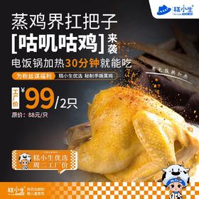 工厂价两只秒杀仅售99元 - 秘制手撕蒸鸡，蒸鸡界扛把子[咕叽咕叽]来袭，糕小生优选 ·为粉丝谋福利！