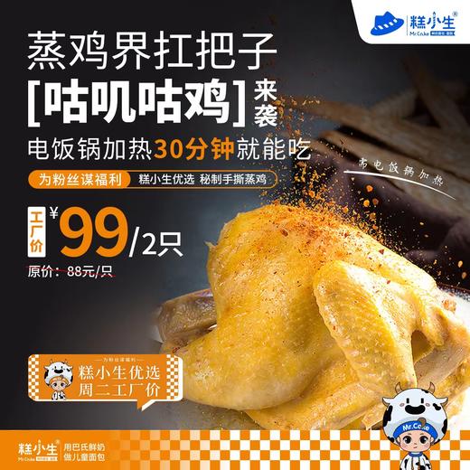 工厂价两只秒杀仅售99元 - 秘制手撕蒸鸡，蒸鸡界扛把子[咕叽咕叽]来袭，糕小生优选 ·为粉丝谋福利！ 商品图0