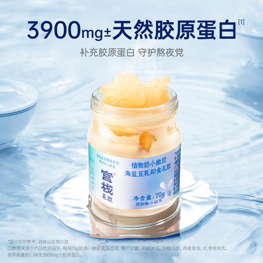 【私信门店顾问享专属折扣】官栈·小嫩胶6瓶 |  植物奶即食花胶礼盒款 补充女性胶原蛋白 商品图0