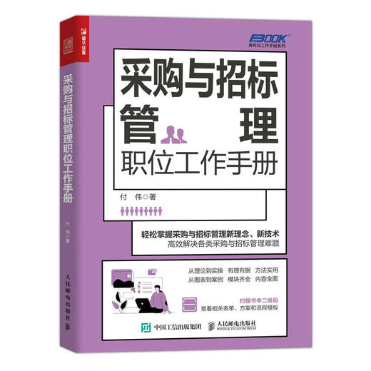 采购与招标管理职位工作手册 采购 招标 一本书读懂采购 管理手册 企业采购 成本控制与供应商管理 从*开始学习采购 商品图1