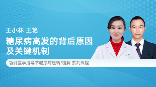 第一节：糖尿病高发的背后原因及关键机制 商品图0