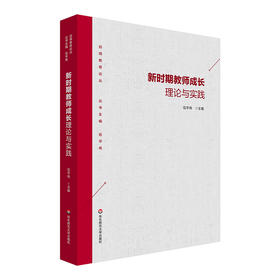 新时期教师成长理论与实践 自得教育论丛 教师专业成长