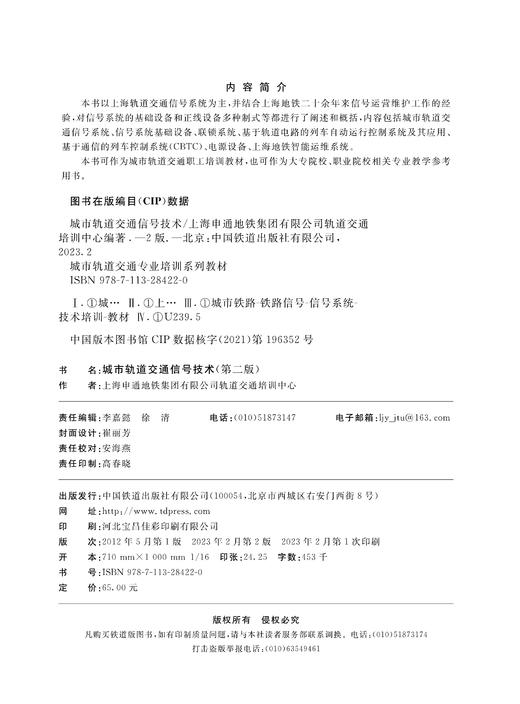 28422-0  城市轨道交通信号技术（第二版） 商品图1