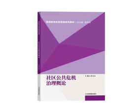 社区公共危机治理概论