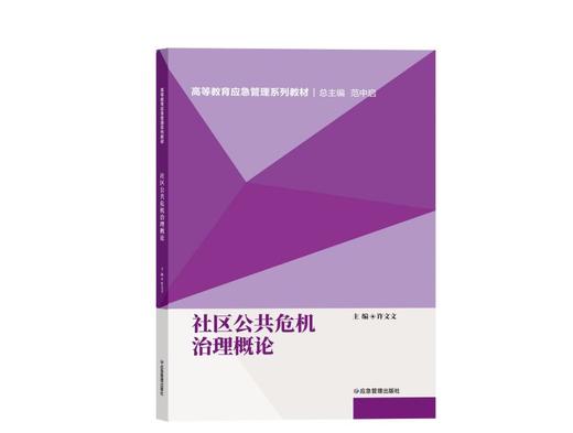 社区公共危机治理概论 商品图0