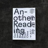 非凡阅读/ 中国书籍设计展出版物 商品缩略图2
