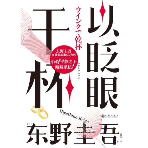 以眨眼干杯 作者[日]东野圭吾 磨铁图书 商品图1