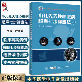 小儿先天性心脏病超声七步筛查法 叶菁菁主编 附视频 切面解剖检查方法注意事项超声诊断 中华医学电子音像出版社9787830053574