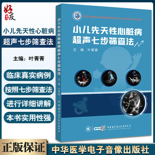 小儿先天性心脏病超声七步筛查法 叶菁菁主编 附视频 切面解剖检查方法注意事项超声诊断 中华医学电子音像出版社9787830053574 商品图0