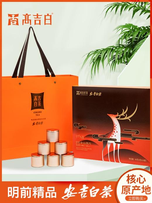 【2023年新茶】高吉白 一级安吉白茶 明前精品绿茶 金山四方礼盒 80g/盒（天猫同款） 商品图0