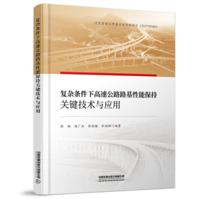 28960-7  复杂条件下高速公路路基性能保持关键技术与应用