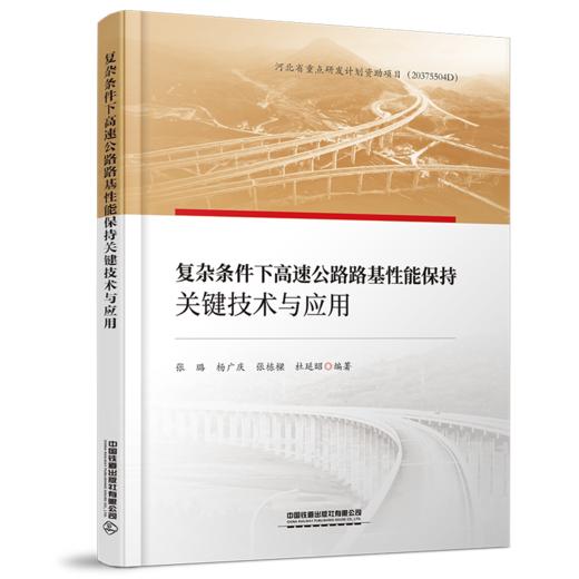 28960-7  复杂条件下高速公路路基性能保持关键技术与应用 商品图0