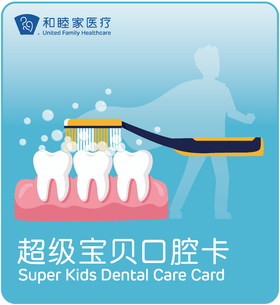  和睦家超级宝贝口腔卡新品上线！多种口腔产品限时折扣！ 