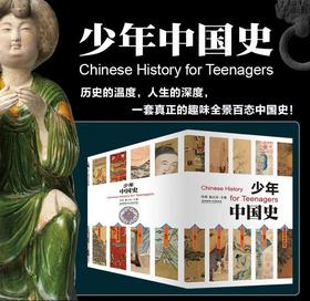 《少年中国史》（套装14册）| 中科院、北师大等15位历史教授编审，内容严谨+有趣好读，给孩子一次人文和历史的启蒙