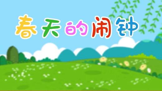 2018年3月 春天的闹钟 商品图0