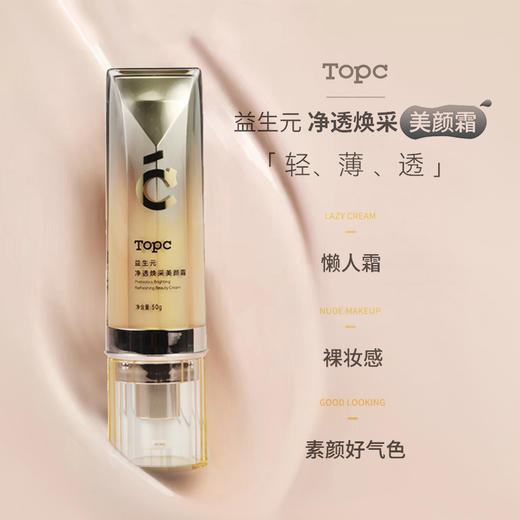 【TOPC养肤美颜霜50g】质地清透不假白 水润轻薄易推开 提亮肤色素颜霜 免卸妆洗面奶即可 商品图3