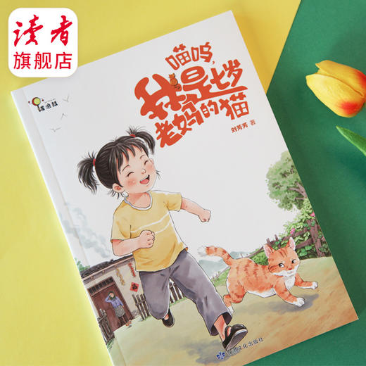 9岁+适读  |《喵呜，我是七岁老妈的猫》 儿童故事书 甘肃文化出版社 商品图1