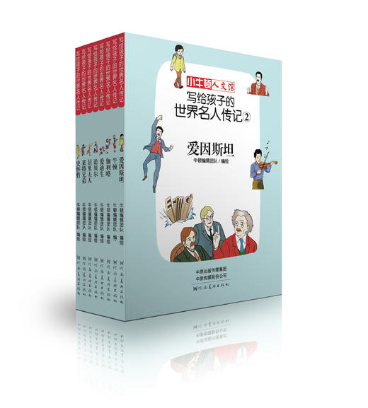 【童立方】写给孩子的世界名人传记（袖珍版）（全24册） 商品图2