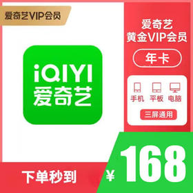 【官方直充，下单秒到】22.8元抢爱奇艺黄金会员月卡，55.8元季卡，168元年卡限时特惠！成为爱奇艺VIP会员，尊享热剧抢先看、精选综艺、专属弹幕等多项会员权益！不支持电视端！