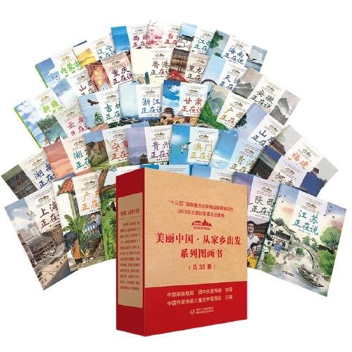 “美丽中国·从家乡出发”系列图画书（全套35册  ）平装 商品图2