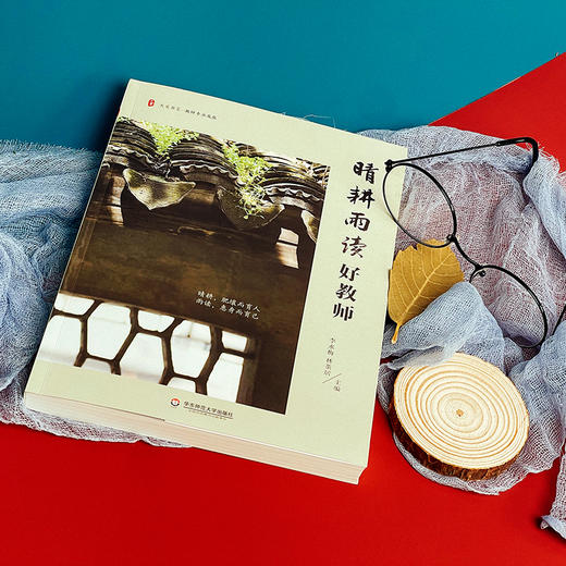 晴耕雨读好教师 大夏书系 教师专业发展 李永梅 林茶居主编 商品图4