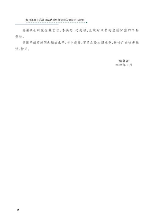 28960-7  复杂条件下高速公路路基性能保持关键技术与应用 商品图3