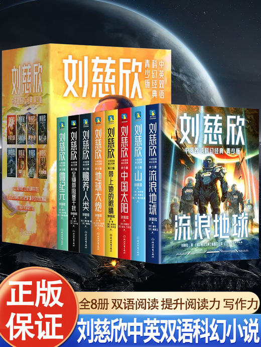 刘慈欣中英双语科幻经典 青少版 商品图0