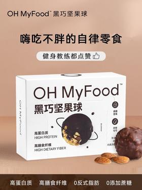 ohmyfood黑巧坚果球80g
