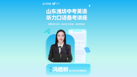 山东潍坊市中考英语听说备考