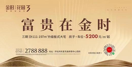 【金时花园】怀化宜居楼盘推荐（展示券） 商品图0