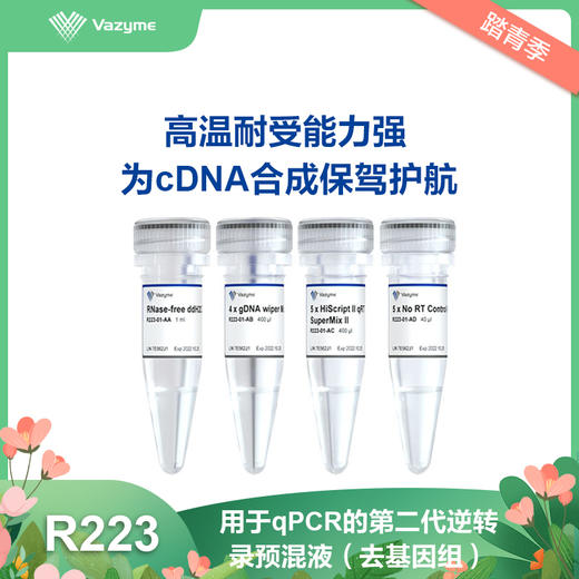 HiScript II Q RT SuperMix for qPCR (+gDNA wiper) 商品图0